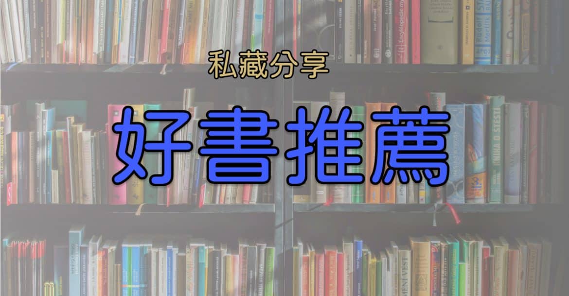 好書分享
