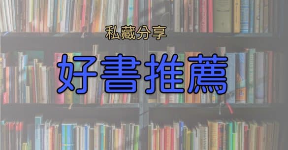 好書分享