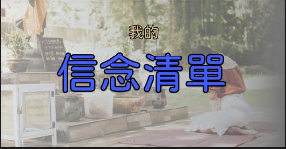 信念清單