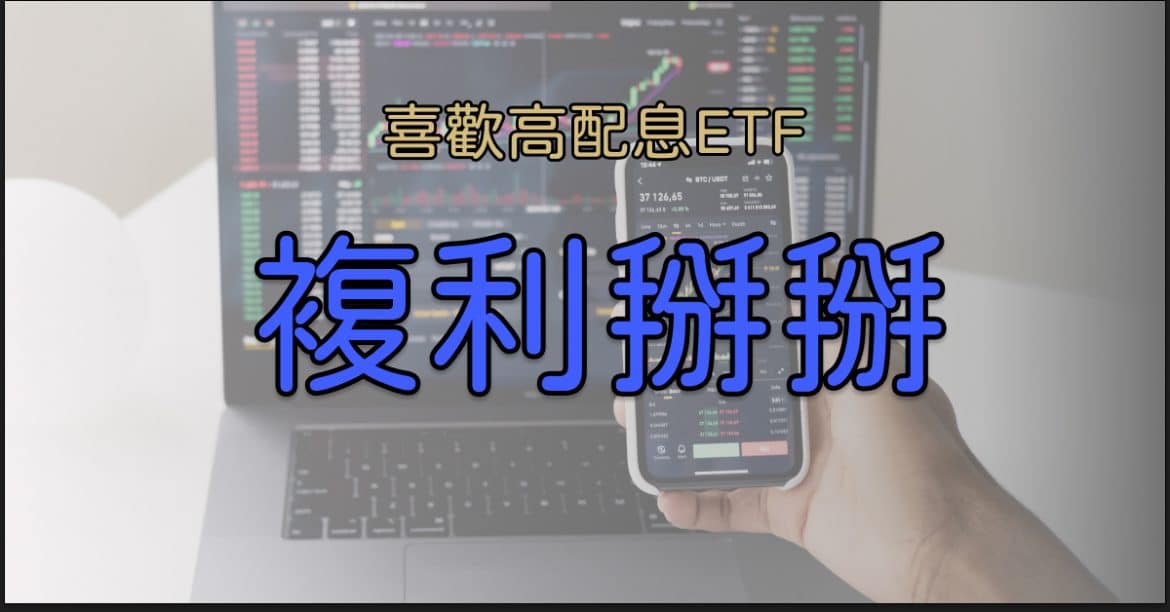 複利掰掰
