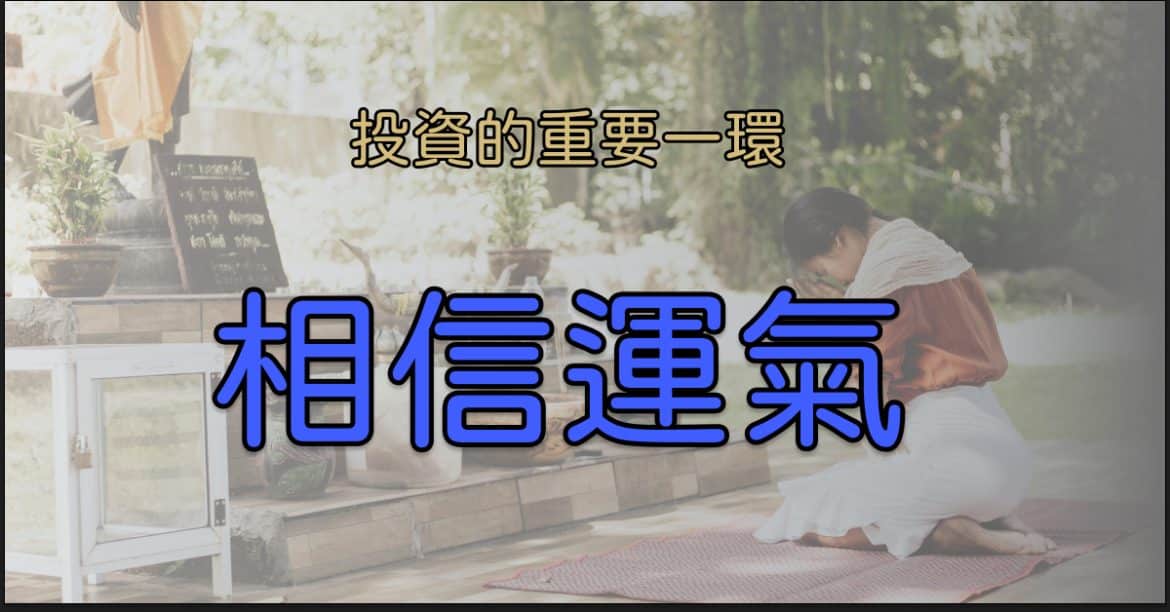 相信運氣