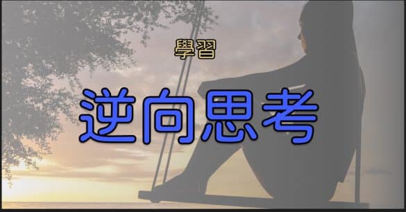 學習逆向思考