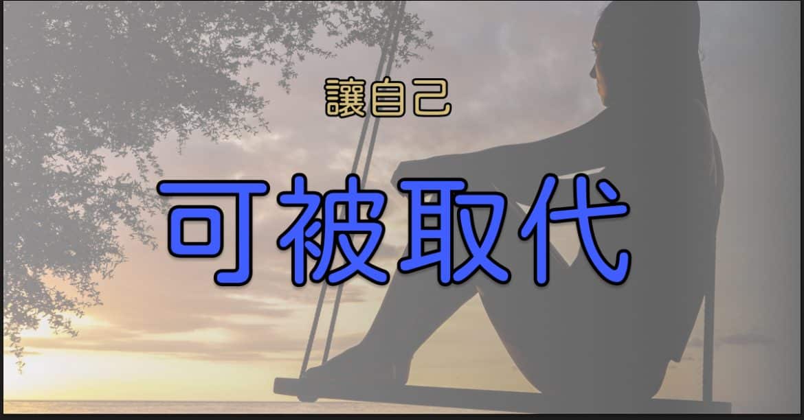 讓自己可以被取代