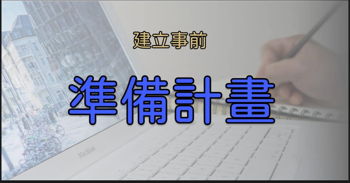 建立事前準備計畫