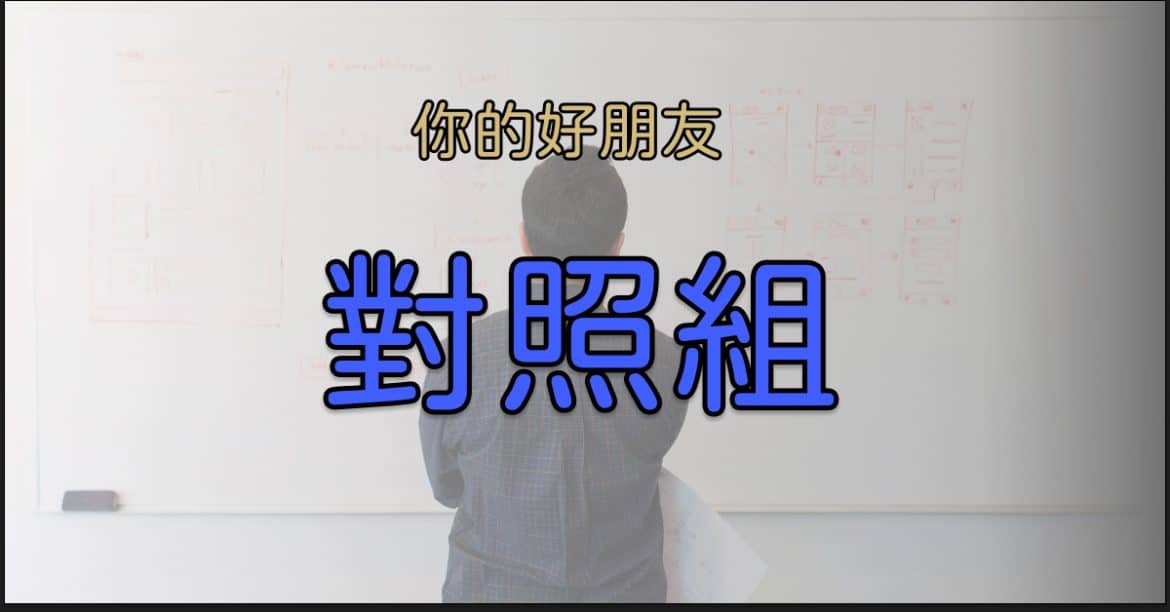 對照組