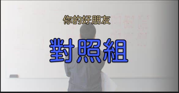 對照組