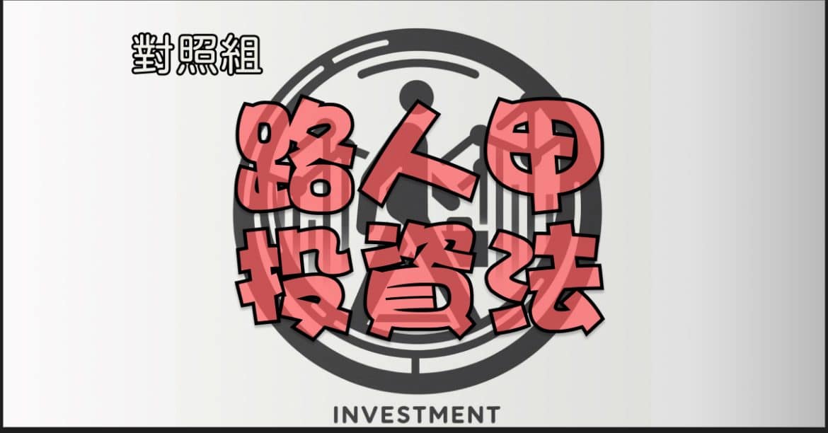 路人甲投資法
